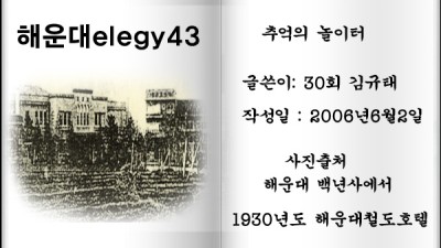 해운대elegy43 추억의 놀이터