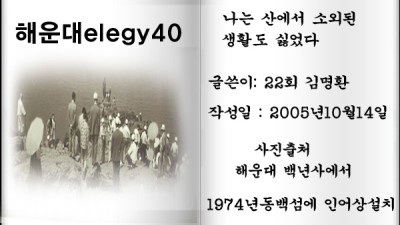 해운대elegy40, 나는 산에서 소외된 생활도 싫었다.