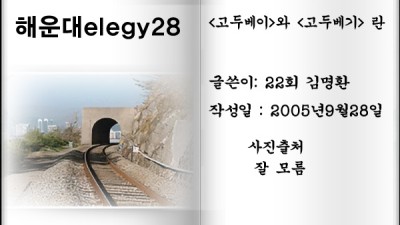 해운대elegy28 <고두베이>와 <고두베기> 란