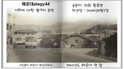해운대elegy44 기차에 대한 몇 가지 추억