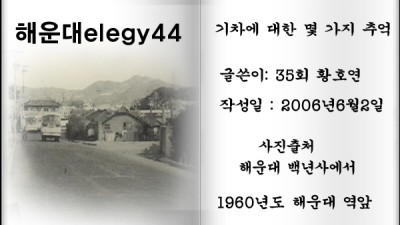 해운대elegy44 기차에 대한 몇 가지 추억