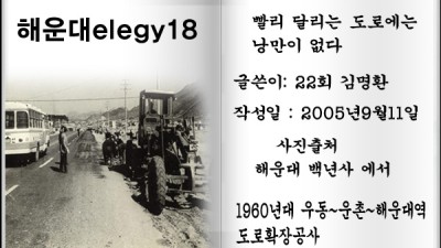 해운대elegy18, 빨리 달리는 도로에는 낭만이 없다