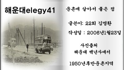 해운대elegy41, 운촌에 살아서 좋은 점