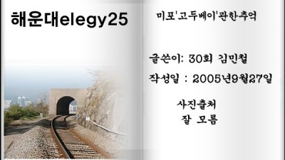 해운대elegy25 미포'고두베이'관한추억