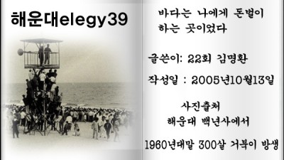 해운대elegy39, ,바다는 나에게 돈벌이 하는 곳이었다
