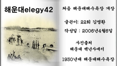 해운대elegy42 처음 해운대해수욕장 개장 풍경