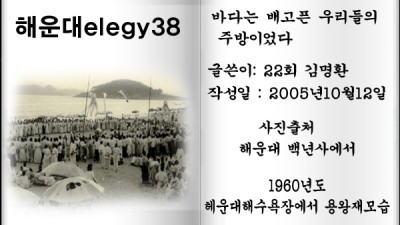 해운대elegy38,, 바다는 배고픈 우리들의 주방이었다