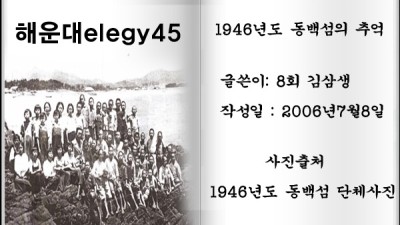 해운대elegy45 1946년도 동백섬의 추억