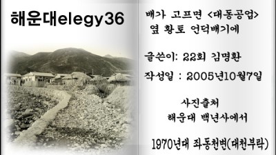 해운대elegy36 ,배가 고프면 <대동공업> 옆 황토 언덕배기에