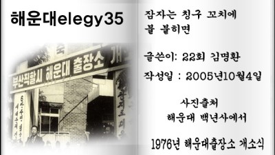 해운대elegy35, 잠자는 칭구 꼬치에 불 붙히면