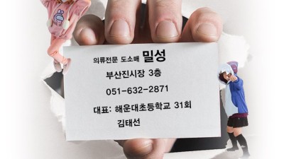 부산 진시장내 의류전문 도소매 밀성(31회김태선)