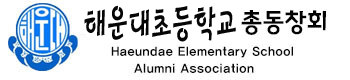 해운대초등학교 총동창회